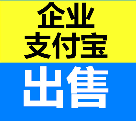 成都个体户支付宝出售平台